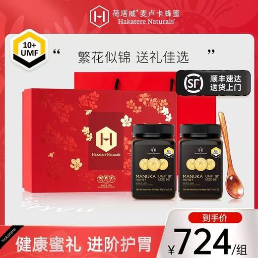 【精致礼盒系列】荷塔威麦卢卡蜂蜜 500克*2瓶装礼盒 新西兰进口  送礼+选 商品图2