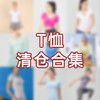 iyoga瑜伽T恤断码清仓合集 商品缩略图0