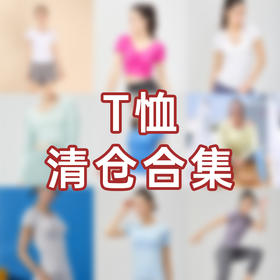 iyoga瑜伽T恤断码清仓合集