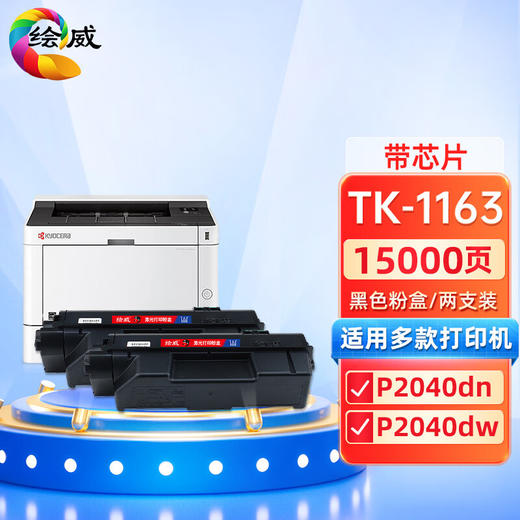 绘威TK-1163粉盒2支装 适用京瓷Kyocera ECOSYS P2040dn P2040dw打印机复印机硒鼓 墨盒 碳粉 墨粉 墨粉盒 商品图0