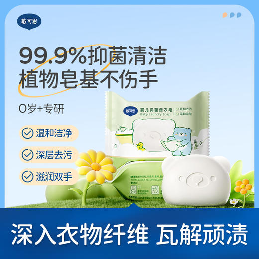 戴可思婴儿洗衣皂99.9%抑菌清洁新生儿宝宝专用肥皂尿布香皂♥ 商品图0