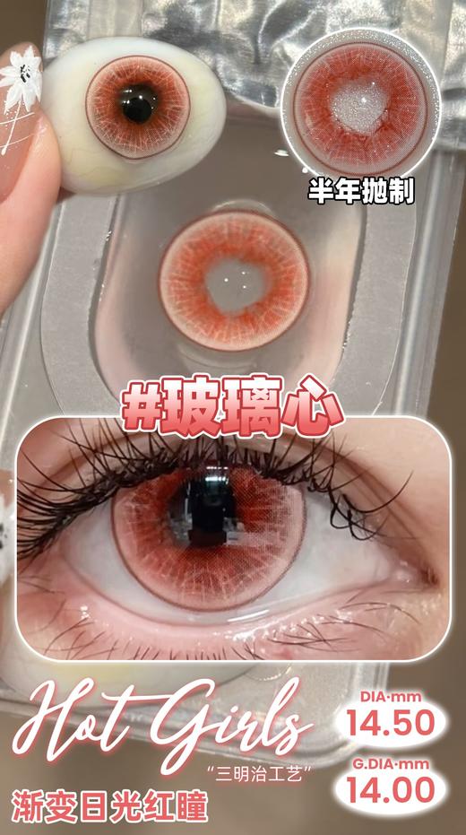 Hot girls半年抛品牌--玻璃心 商品图0