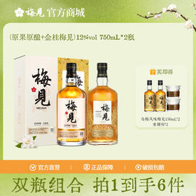 【双瓶组合】梅见青梅酒750ml*2组合送礼酒低度酒微醺果酒聚会