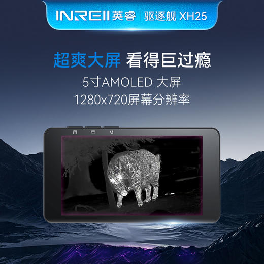 英睿XH25塔尖级热成像仪户外探野搜救观鸟5寸高清大屏显十字定位 商品图3