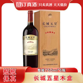 中粮出品长城五星赤霞珠干红葡萄酒木盒装 整箱750ml*6瓶包邮