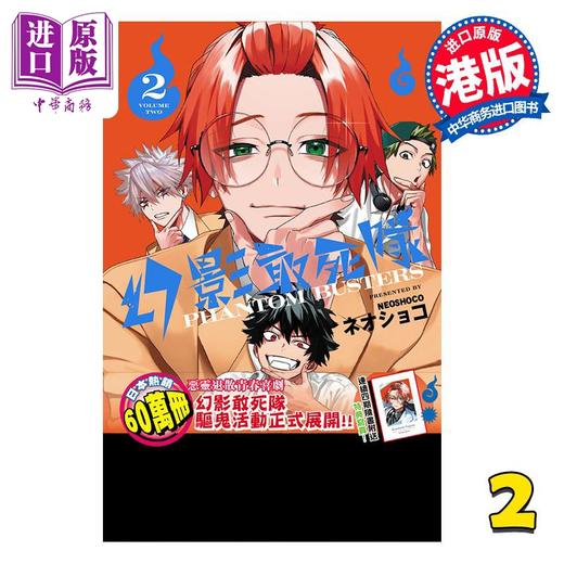 【中商原版】漫画 幻影敢死队 第2集 ネオショコ/neoshoco 恶灵克星、幽灵克星 港版漫画书 文化传信出版 商品图0