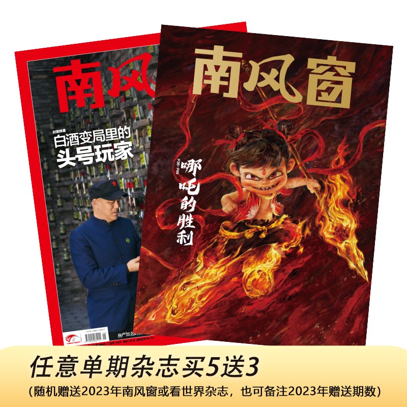 南风窗2025年5期：白酒变局里的 头号玩家；哪吒的胜利