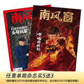 南风窗2025年5期：白酒变局里的 头号玩家；哪吒的胜利