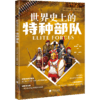 萤火虫061世界史上的特种部队 商品缩略图0