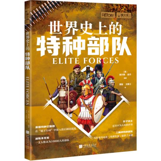 萤火虫061世界史上的特种部队 商品图0