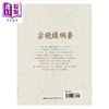【中商原版】宗镜录纲要 港台原版 沈惟 华夏出版 商品缩略图2
