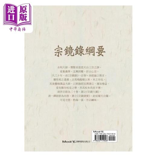 【中商原版】宗镜录纲要 港台原版 沈惟 华夏出版 商品图2