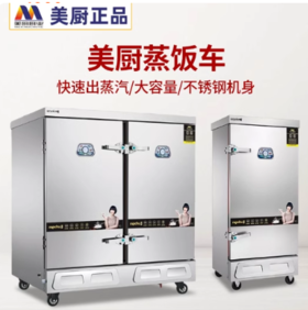 【HDXK】美厨 蒸车     380V/24KW（24托）