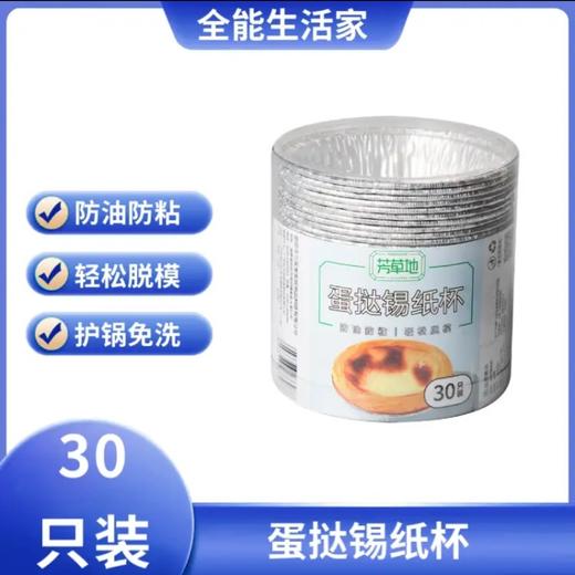 芳草地蛋挞锡纸杯30只装 商品图0