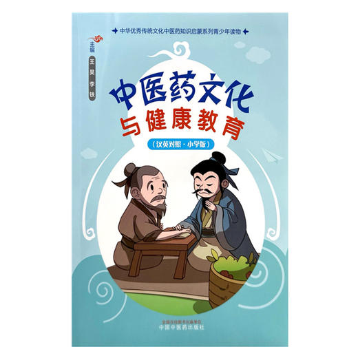 中医药文化与健康教育（小学版）汉英对照 王昊 李铁 主编 中国中医药出版社 中华优秀传统文化中医药知识启蒙系列 商品图4