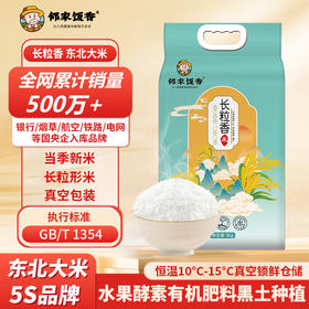 邻家饭香 东北大米 长粒香米 5kg/袋 真空双层包装 LJFX86-C