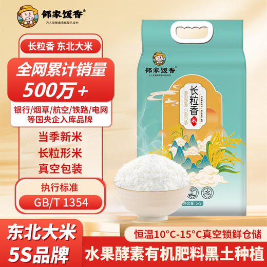 邻家饭香 东北大米 长粒香米 5kg/袋 真空双层包装 LJFX86-C 商品图0