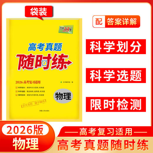 天利38套 2026高考真题随时练语文 数学 英语 物理 化学 生物 政治 历史 地理 商品图4