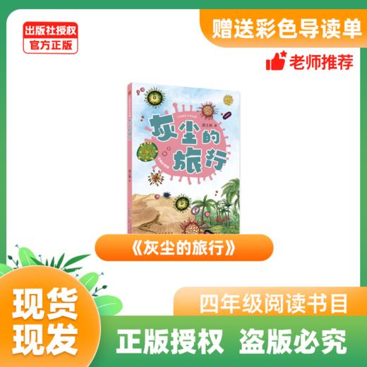 四年级《灰尘的旅行》《十万个为什么》+导读单 商品图1