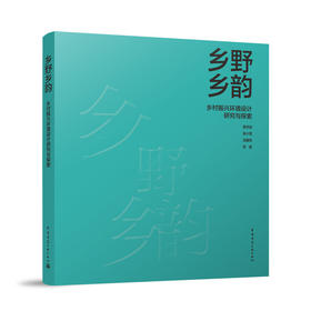 乡野乡韵 乡村振兴环境设计研究与探索