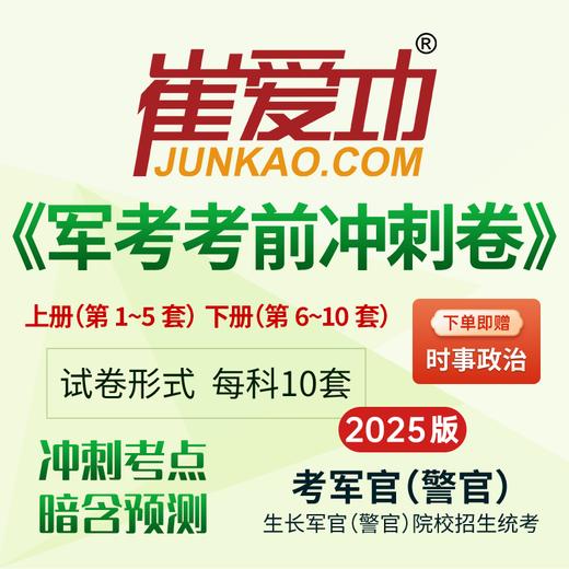 【考军官（警官）】2025版崔爱功《军考考前冲刺卷》高中和大专士兵考军校 商品图0
