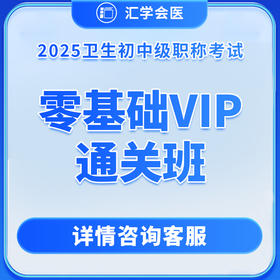 【中级】呗呗医生—25年【零基础VIP通关班】