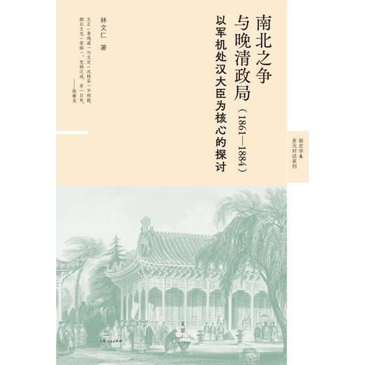 《南北之争与晚清政局（1861—1884）》：以军机处汉大臣为核心的探讨 林文仁 著 世纪文景 商品图2