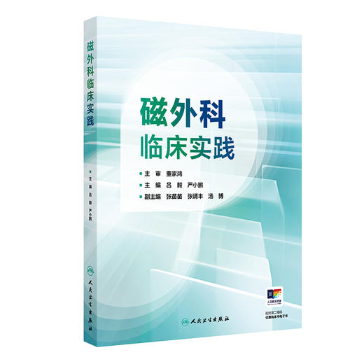 磁外科临床实践 商品图0