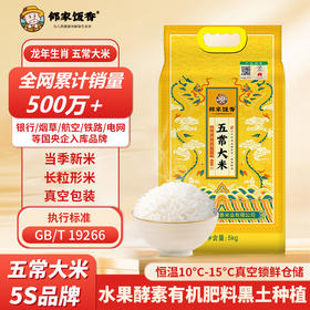 邻家饭香 龙年纪念款五常大米 5kg/袋黑土地种植 一年一季 真空双层包装 LJFX91