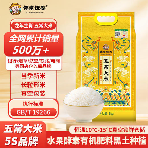 邻家饭香 龙年纪念款五常大米 5kg/袋黑土地种植 一年一季 真空双层包装 LJFX91 商品图0