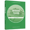 建筑制图与识图（高等职业教育土木建筑大类专业系列教材） 商品缩略图0