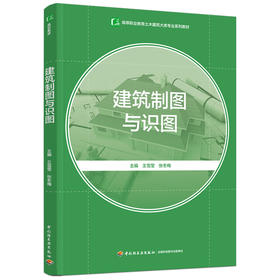 建筑制图与识图（高等职业教育土木建筑大类专业系列教材）