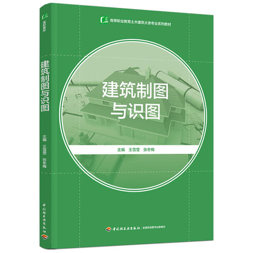 建筑制图与识图（高等职业教育土木建筑大类专业系列教材） 商品图0