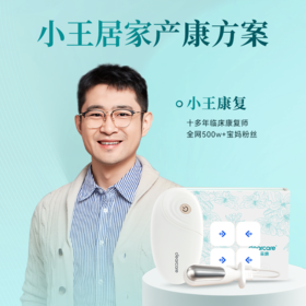 【小王独家居家产康方案】麻麻康MMK620i盆底肌腹直肌双修仪+专属赠品+产康顾问1对1指导+母婴健康电子百宝箱