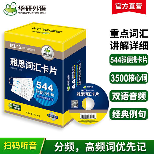 华研外语 雅思词汇卡片 IELTS核心词汇 正版 544张便携卡片 赠装订圈 配套音频 乱序分频 剑桥雅思英语词汇 基础弱 用华研 商品图0