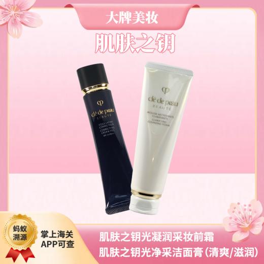 【蚂蚁链扫码溯源】肌肤之钥洁面隔离组合 cpb长管隔离 37ml净采洁面乳125ml 商品图0