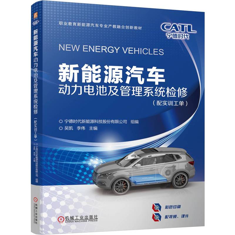 官网 新能源汽车动力电池及管理系统检修 配实训工单 宁德时代新能源科技股份有限公司 教材 9787111771487 机械工业出版社