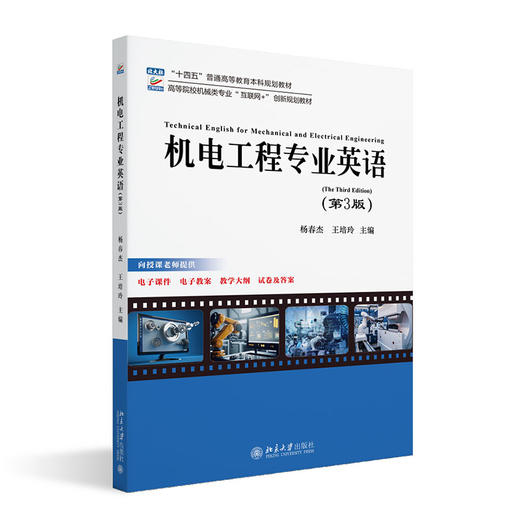机电工程专业英语(第3版) 杨春杰 王培玲 主编 北京大学出版社 商品图0