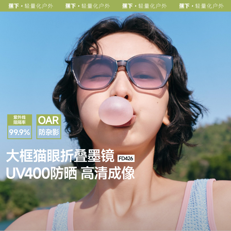 【25年新品】蕉下大框猫眼折叠墨镜FD426