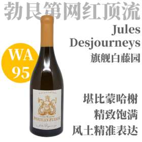 【WA95细腻堪比蒙哈榭·旗舰一级园】  2018 儒乐之日普伊-富赛·白藤园干白葡萄酒   Jules Desjourneys Pouilly-Fuissé Vignes Blanches