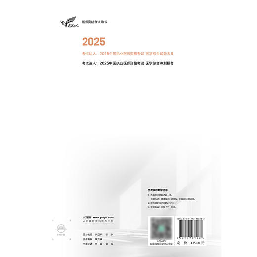 考试达人：2025中医执业医师资格考试 医学综合试题金典 商品图2