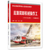 起重装卸机械操作工（汽车吊司机）（基础知识） 商品缩略图0