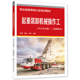 起重装卸机械操作工（汽车吊司机）（基础知识）