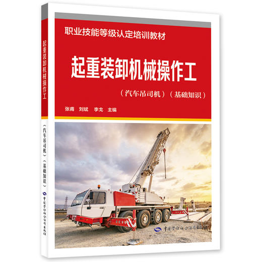 起重装卸机械操作工（汽车吊司机）（基础知识） 商品图0