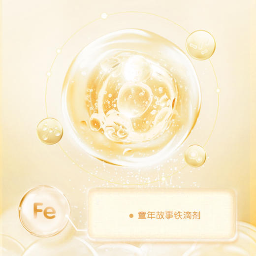 童年故事铁滴剂液体铁蔬菜汁饮液口服液补铁剂 美国进口30ml 商品图1