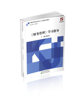 《财务管理》学习指导