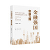 金融强国：中国之路 商品缩略图0