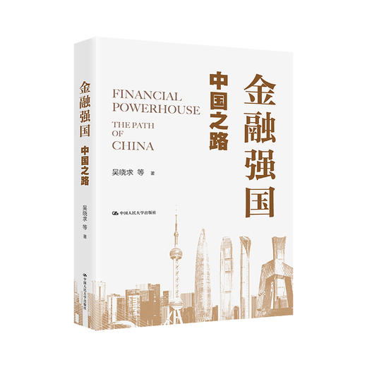 金融强国：中国之路 商品图0