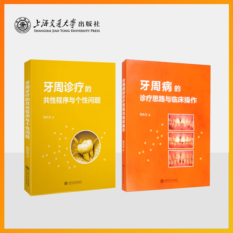 【牙周诊疗】共性程序与个性问题  诊疗思路与临床操作