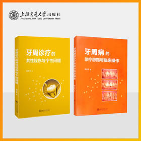 【牙周诊疗】共性程序与个性问题  诊疗思路与临床操作